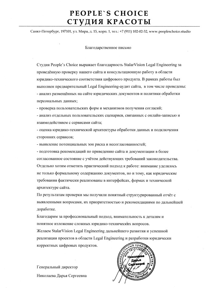Письмо People’s Choice